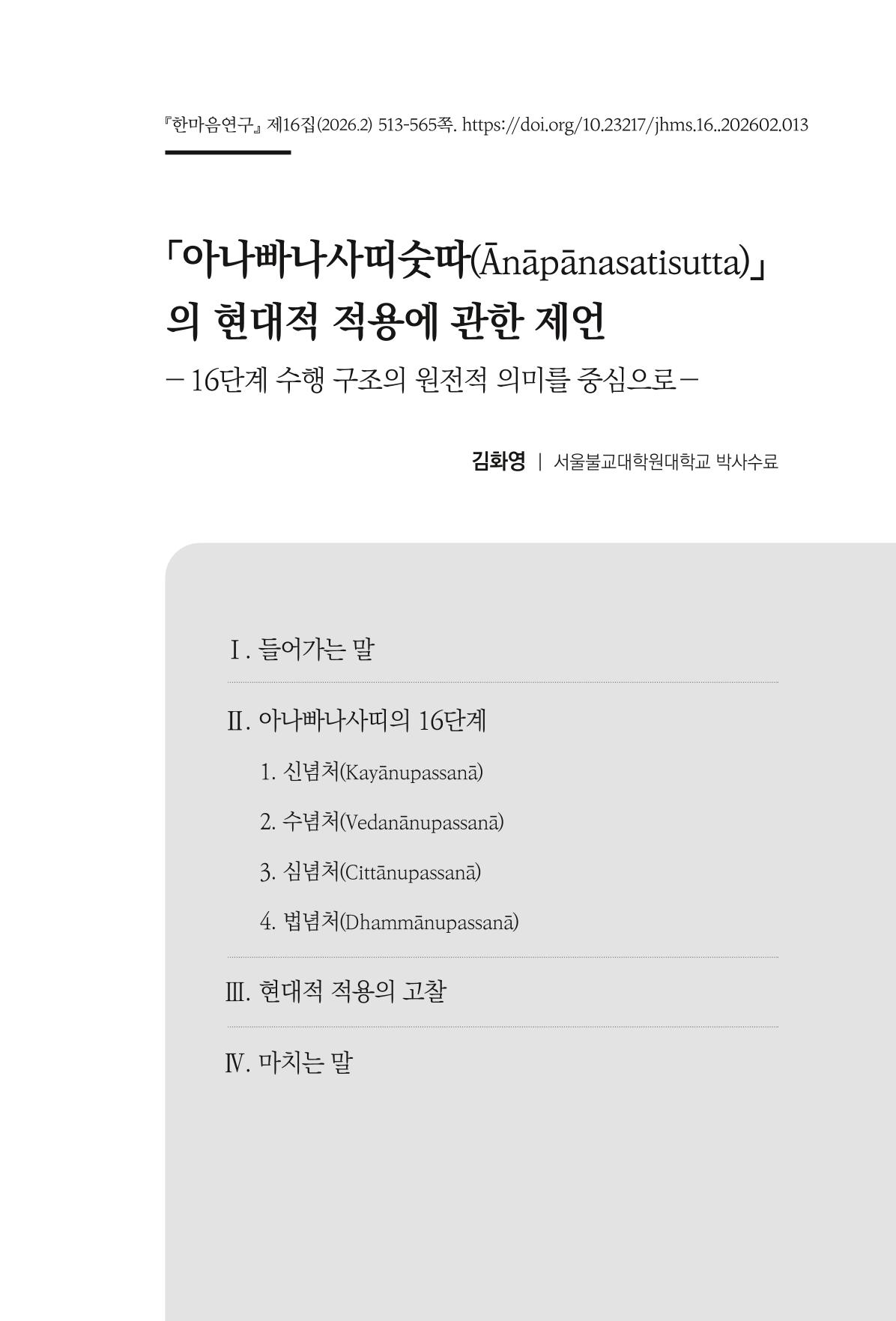 한마음연구 16집 2026년 2월  514페이지