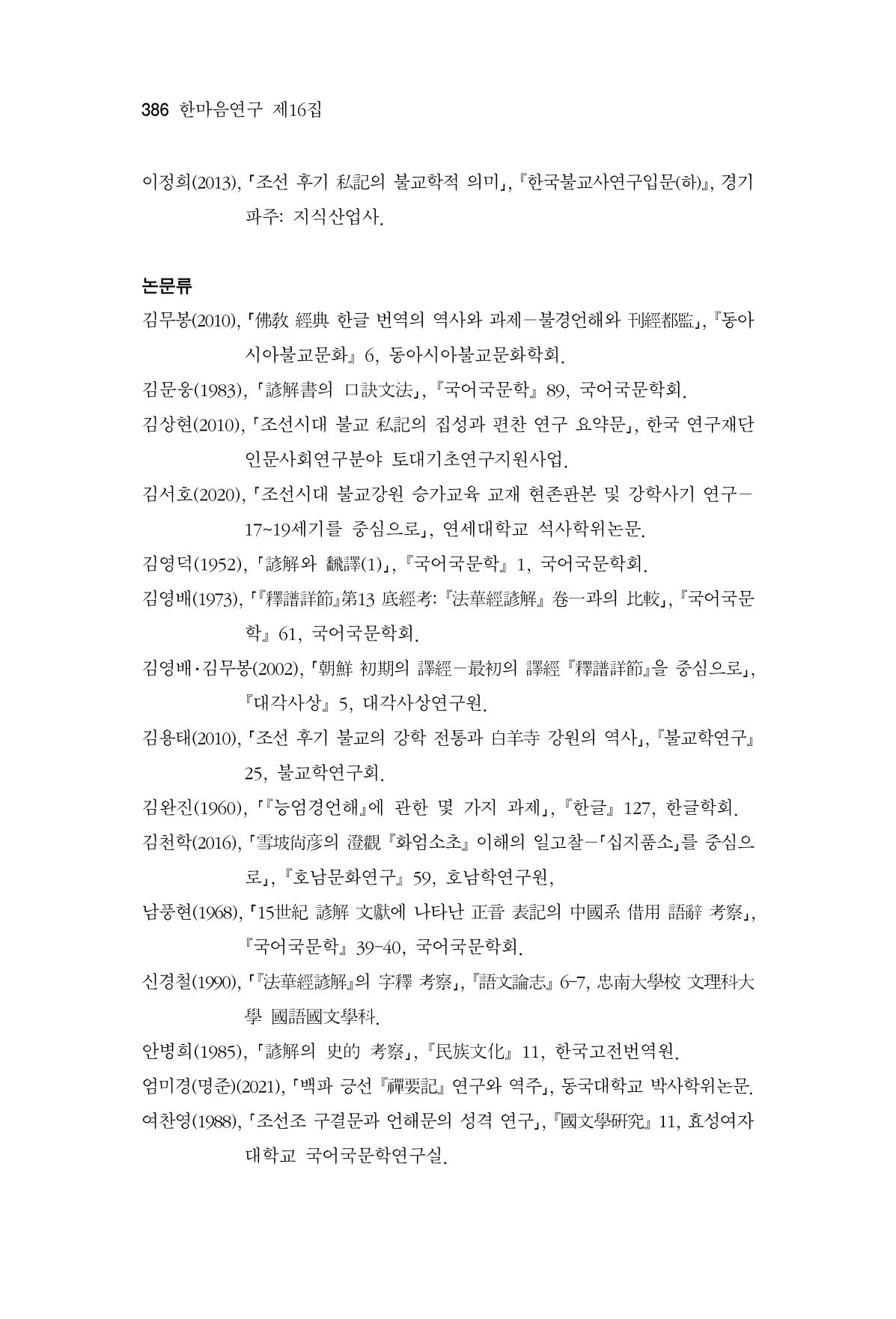 한마음연구 16집 2026년 2월  387페이지