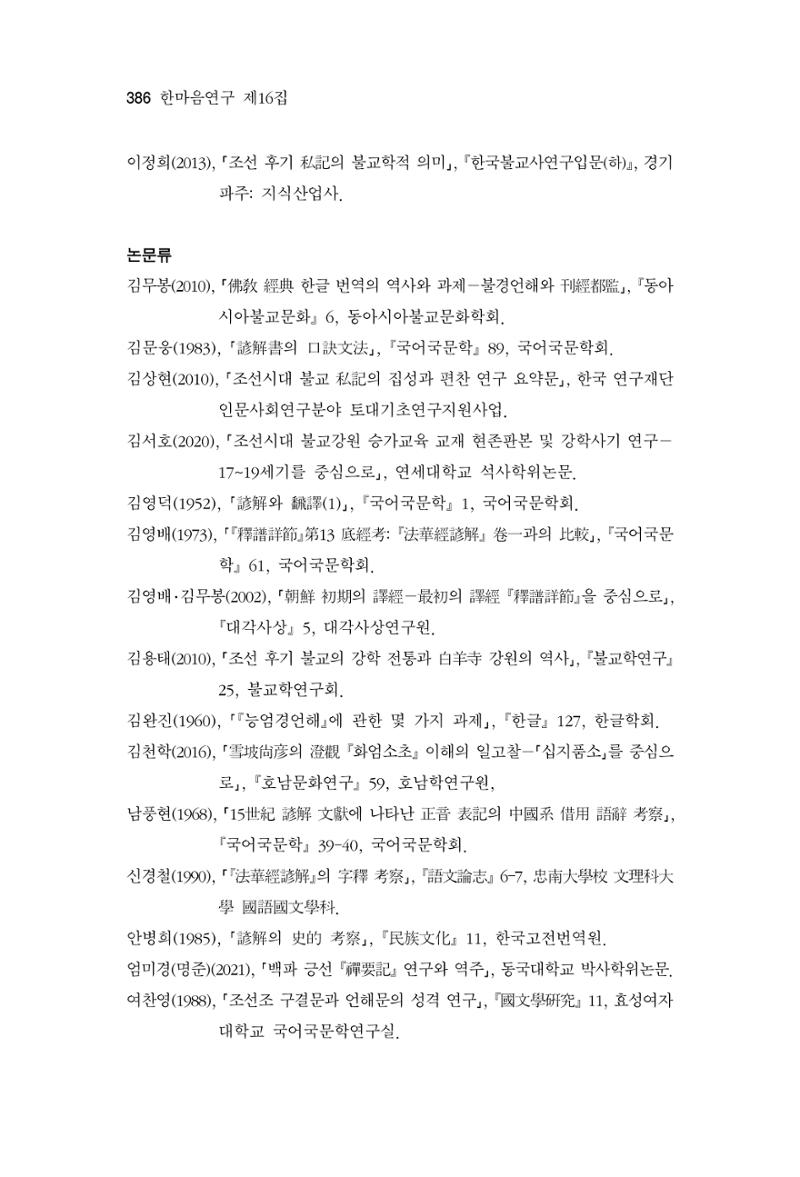한마음연구 16집 2026년 2월  387페이지