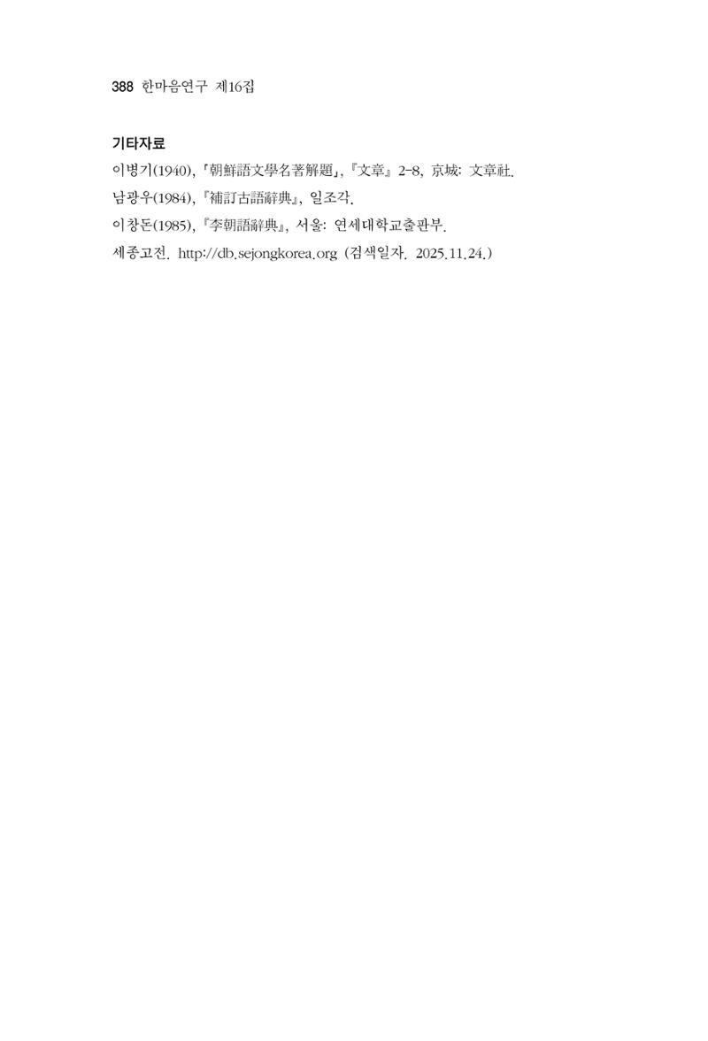 한마음연구 16집 2026년 2월  389페이지