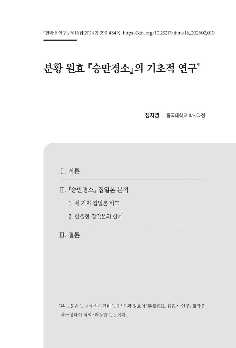 한마음연구 16집 2026년 2월  394페이지
