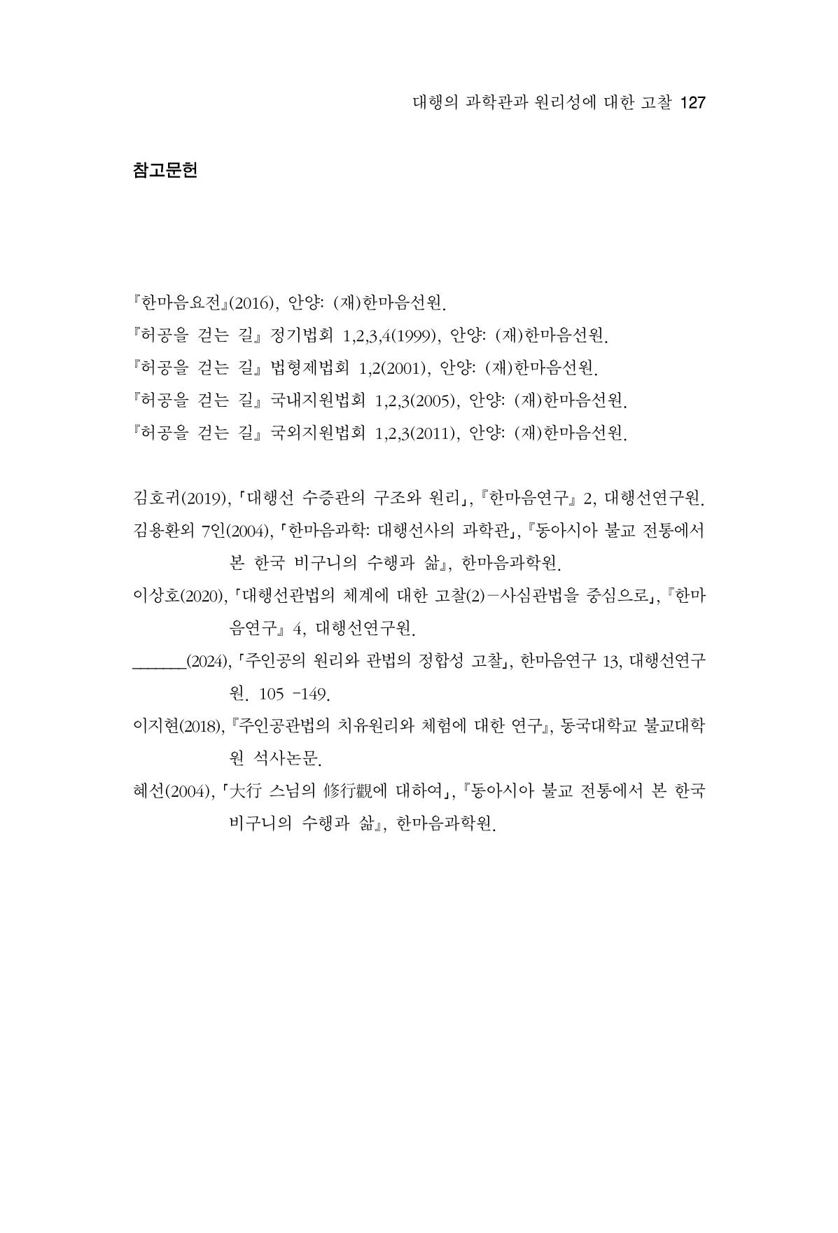 한마음연구 16집 2026년 2월  128페이지