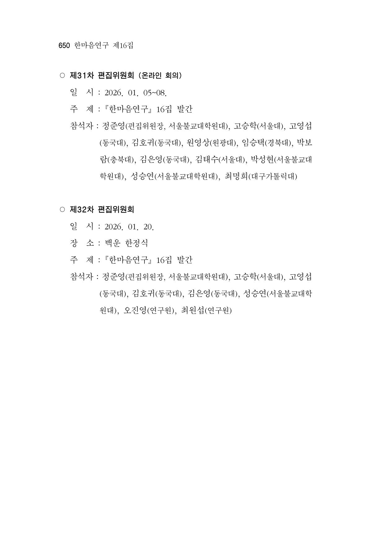 한마음연구 16집 2026년 2월  651페이지