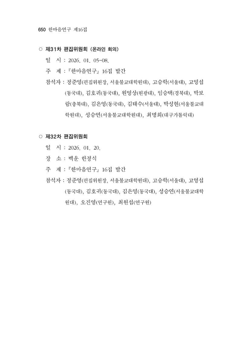 한마음연구 16집 2026년 2월  651페이지
