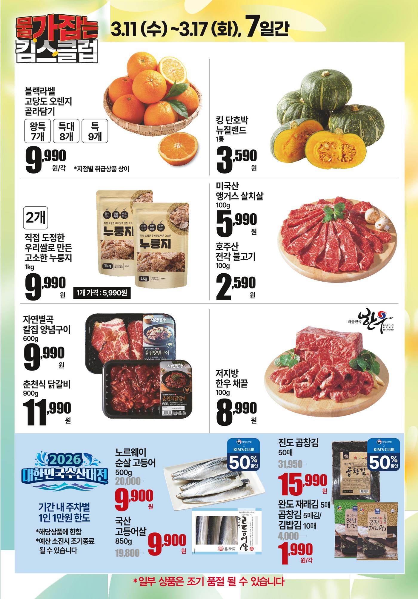🍊3.11~ 3.17 ㅣ 물가잡는 킴스클럽💶​ 1페이지