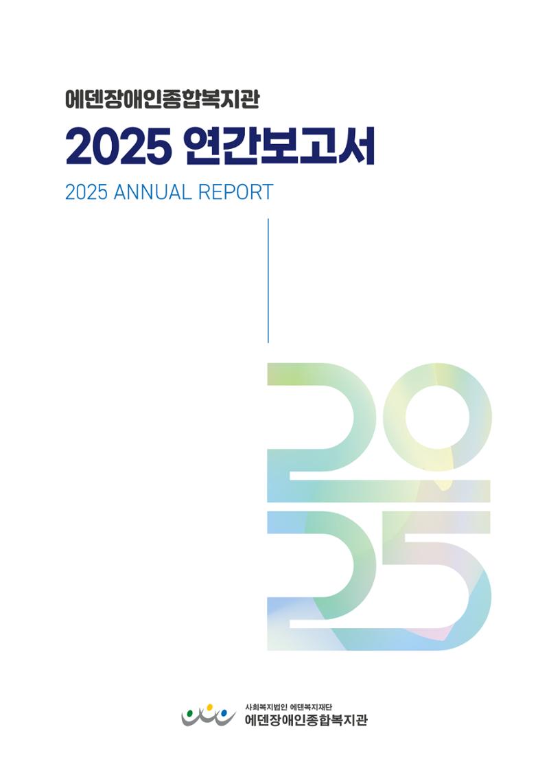 2025 연간보고서  1페이지