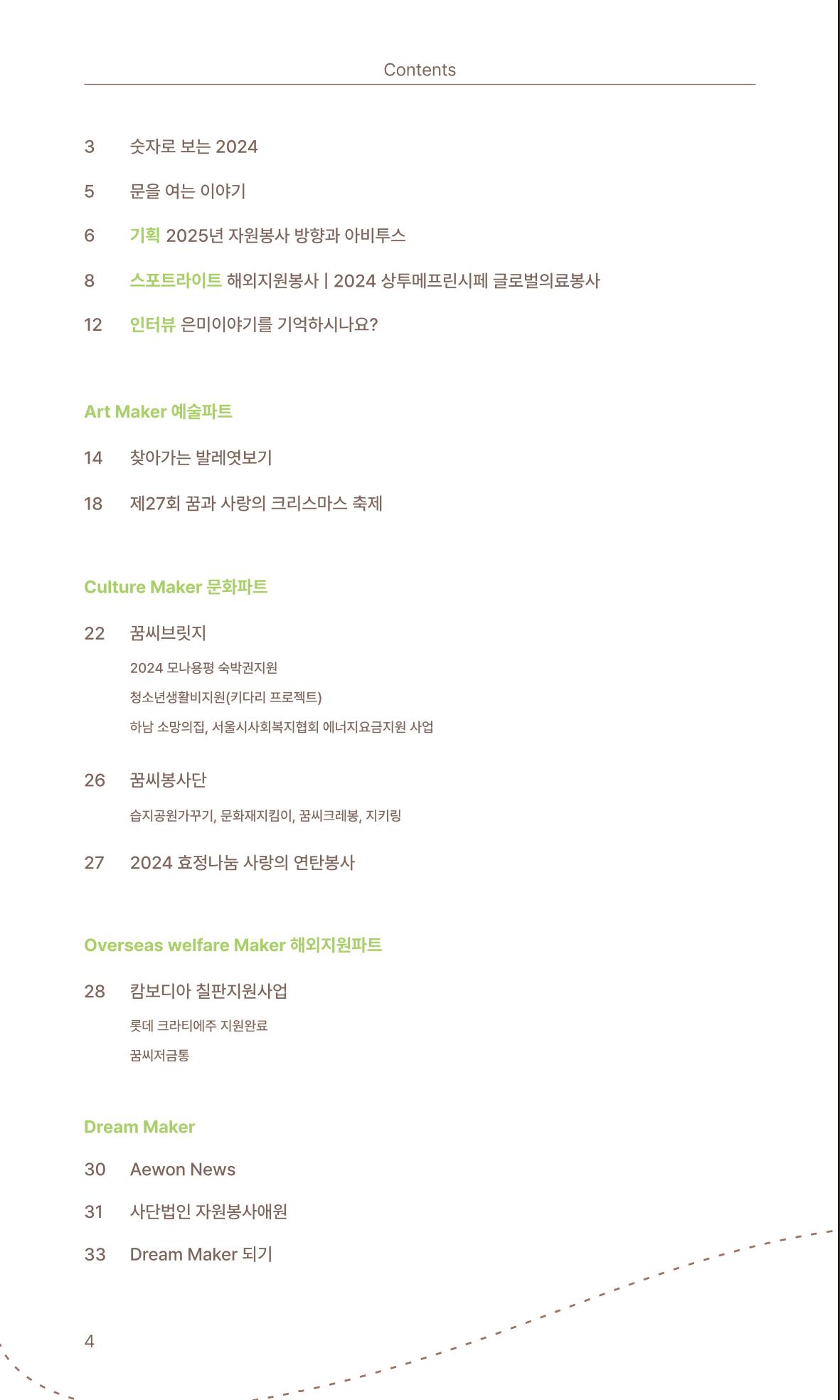 꿈씨오쟁이 63호 [2024 연차보고서] 4페이지