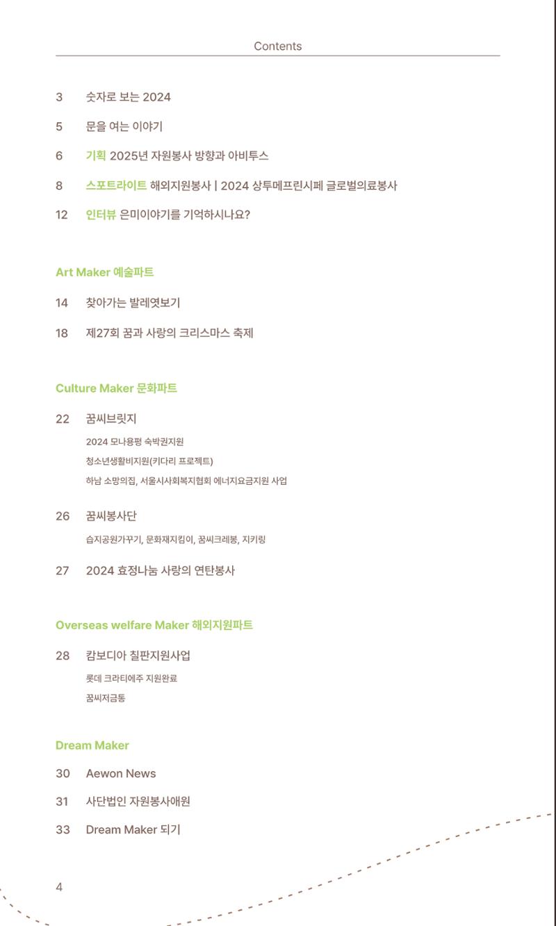 꿈씨오쟁이 63호 [2024 연차보고서] 4페이지