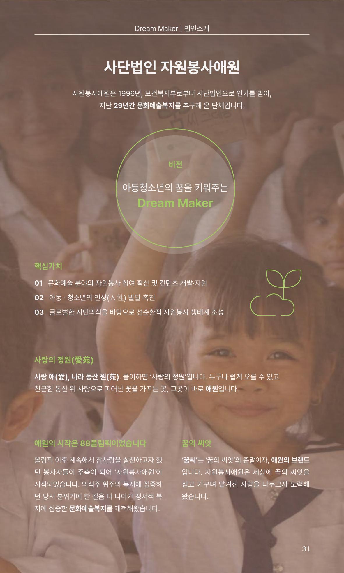 꿈씨오쟁이 63호 [2024 연차보고서] 31페이지