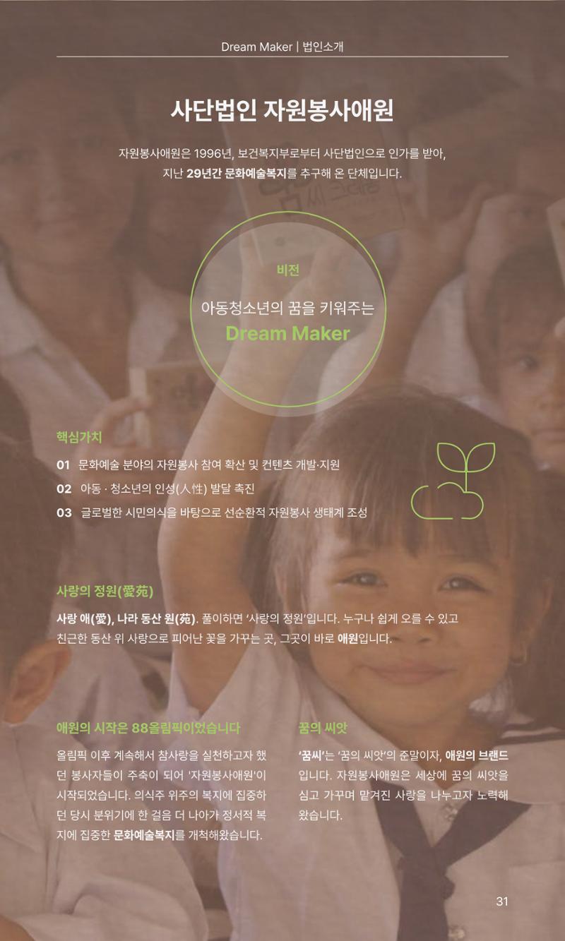 꿈씨오쟁이 63호 [2024 연차보고서] 31페이지