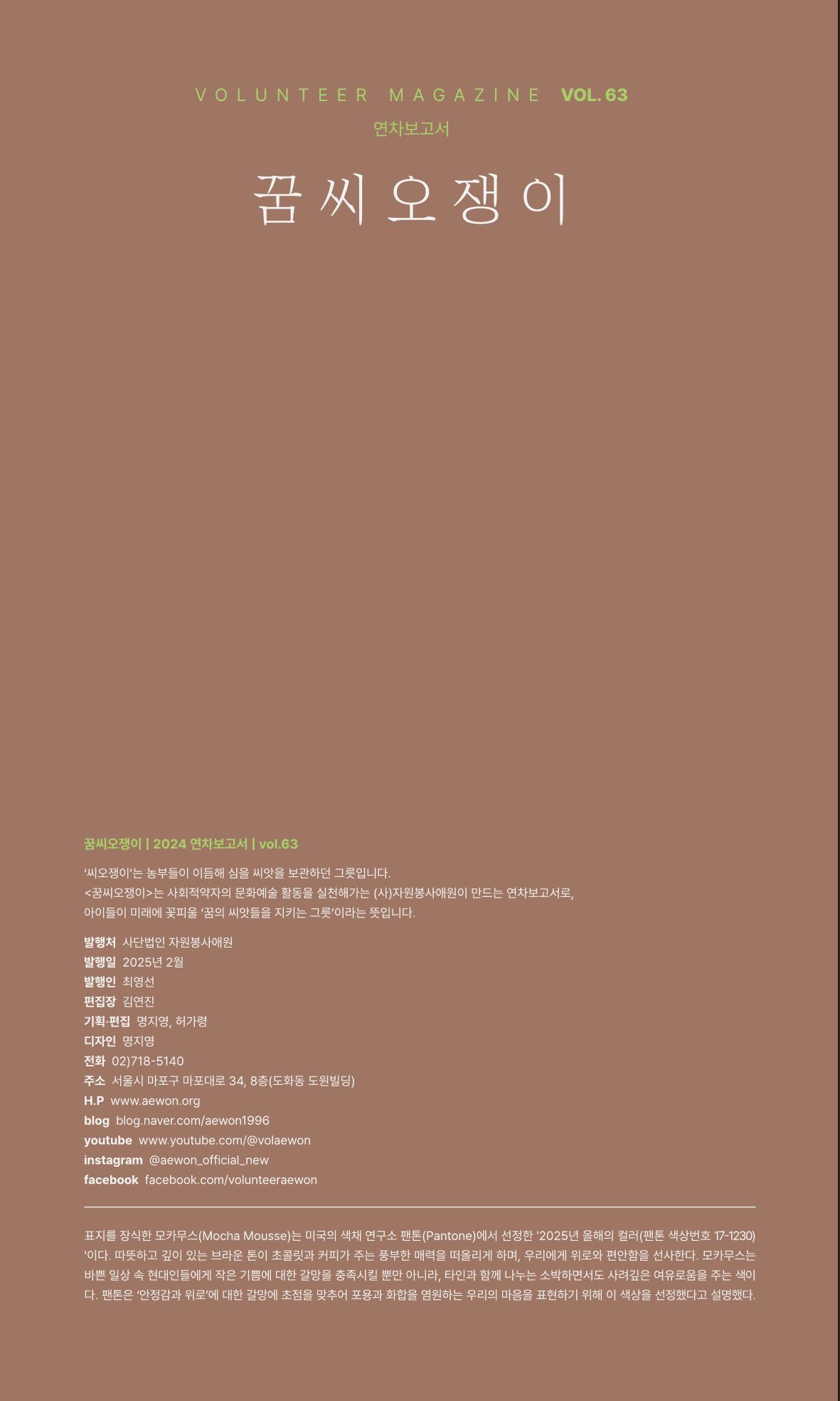 꿈씨오쟁이 63호 [2024 연차보고서] 2페이지