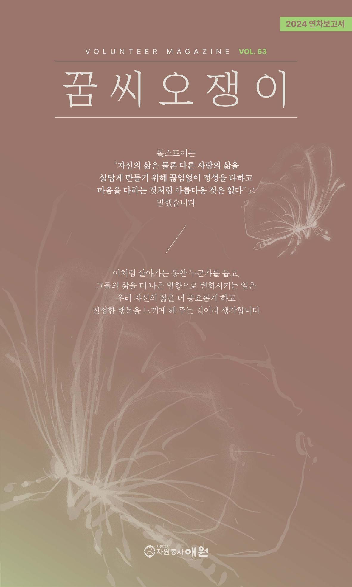 꿈씨오쟁이 63호 [2024 연차보고서] 1페이지