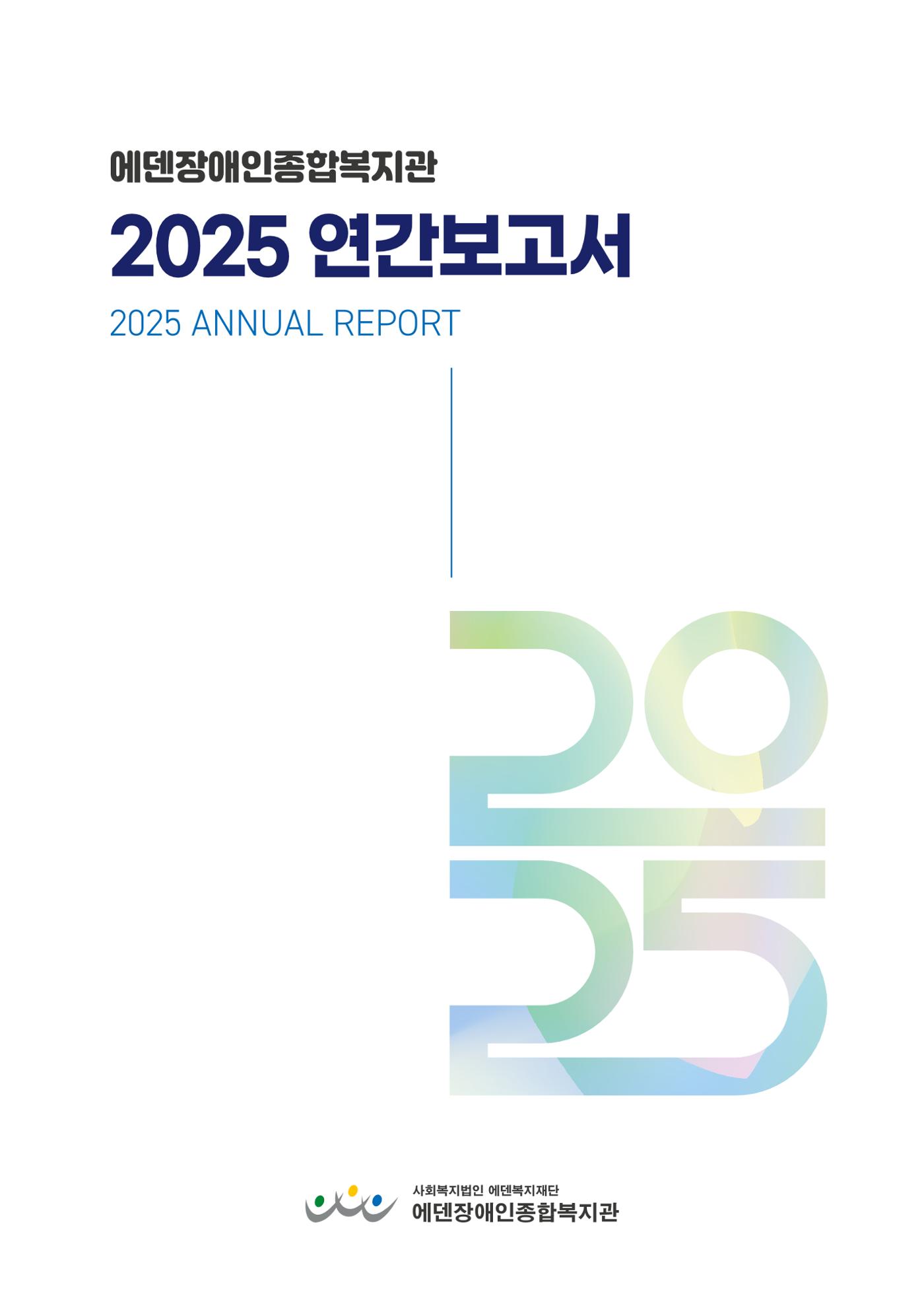 2025 연간보고서 1p