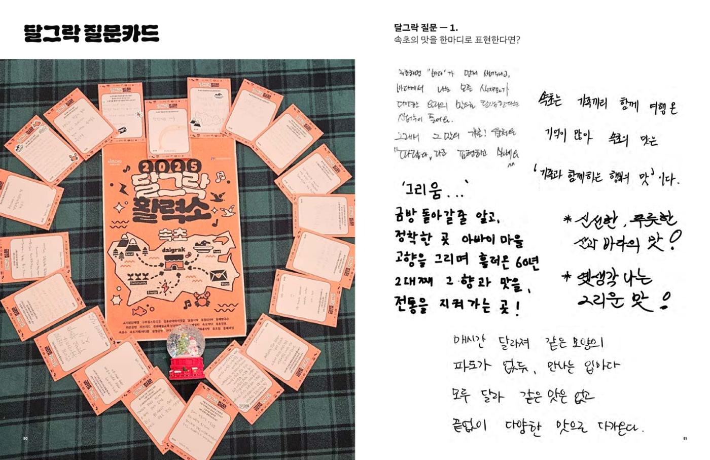 2025 달그락 활력소 기록집_속초를 담은 그릇 42페이지