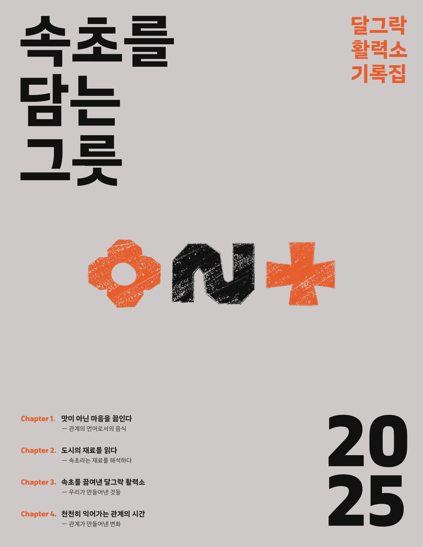 2025 달그락 활력소 기록집_속초를 담은 그릇 1페이지
