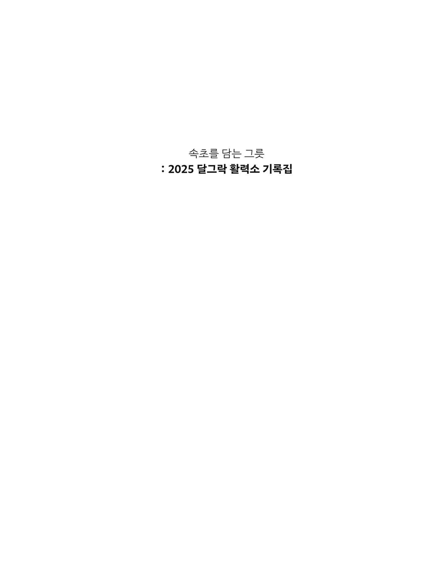 2025 달그락 활력소 기록집_속초를 담은 그릇 2페이지