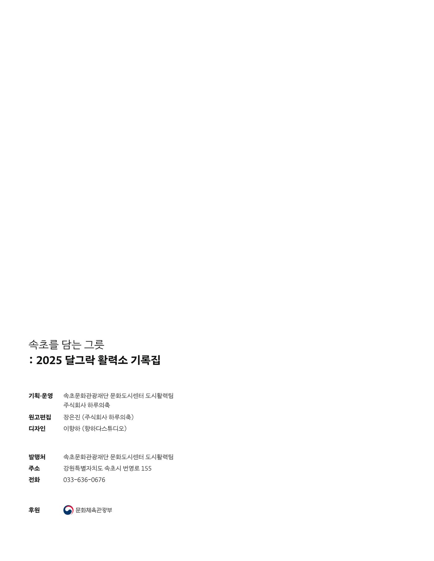 2025 달그락 활력소 기록집_속초를 담은 그릇 48페이지