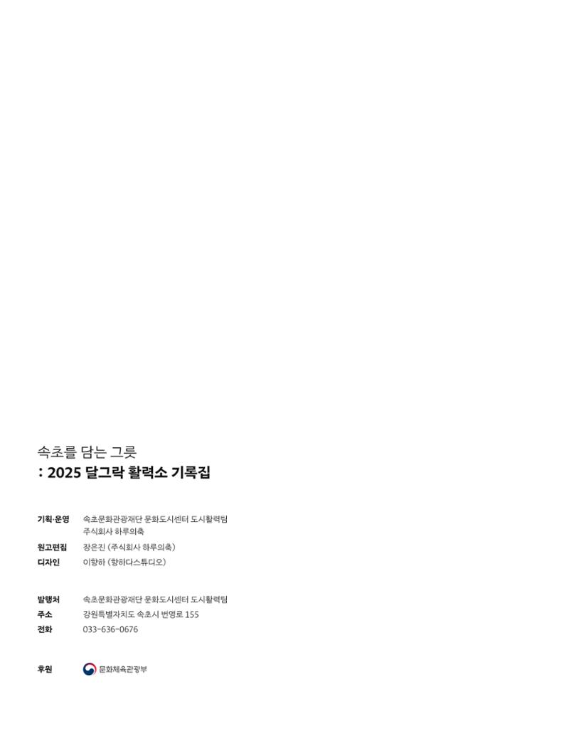 2025 달그락 활력소 기록집_속초를 담은 그릇 48페이지