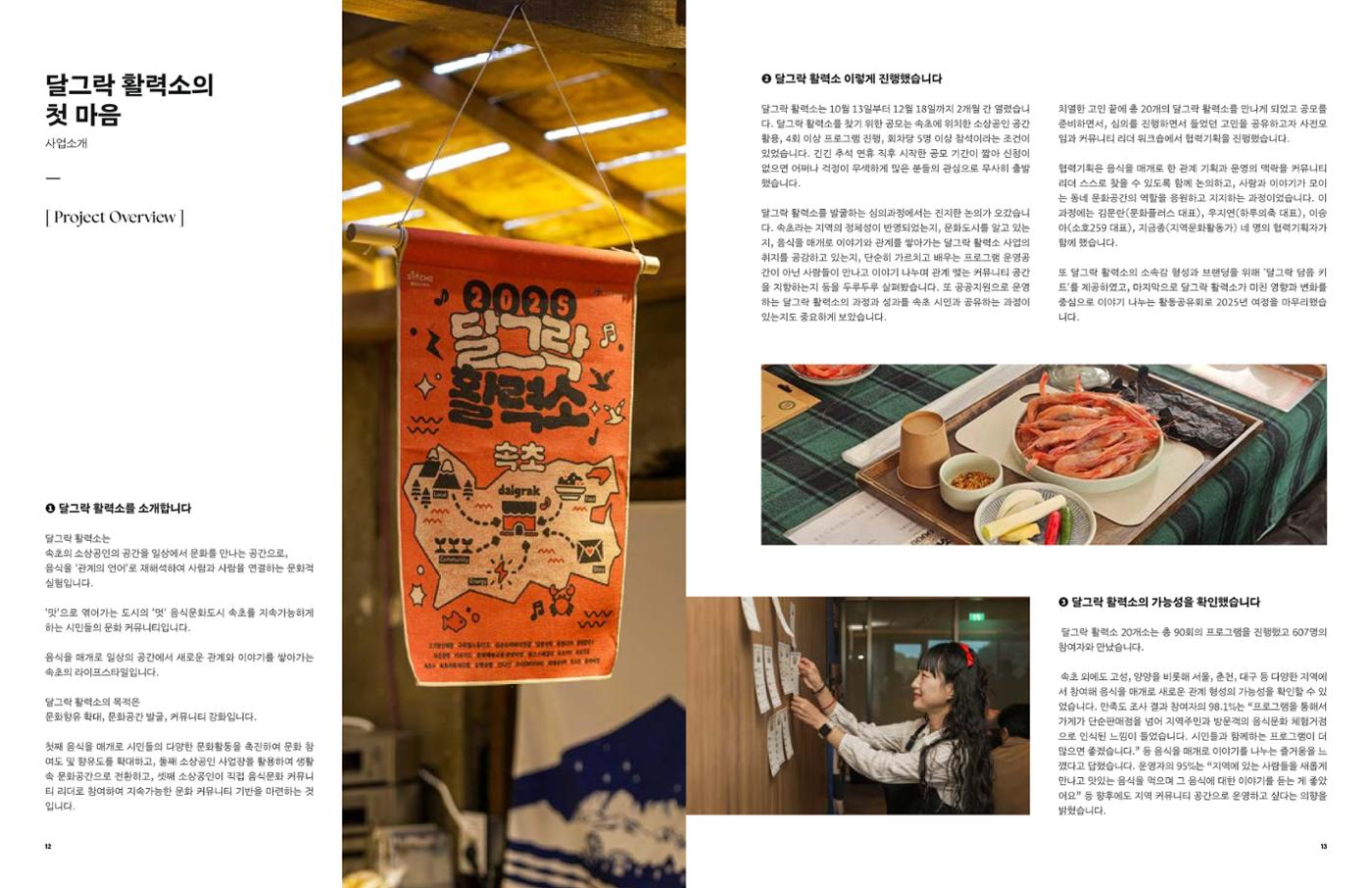 2025 달그락 활력소 기록집_속초를 담은 그릇 8페이지