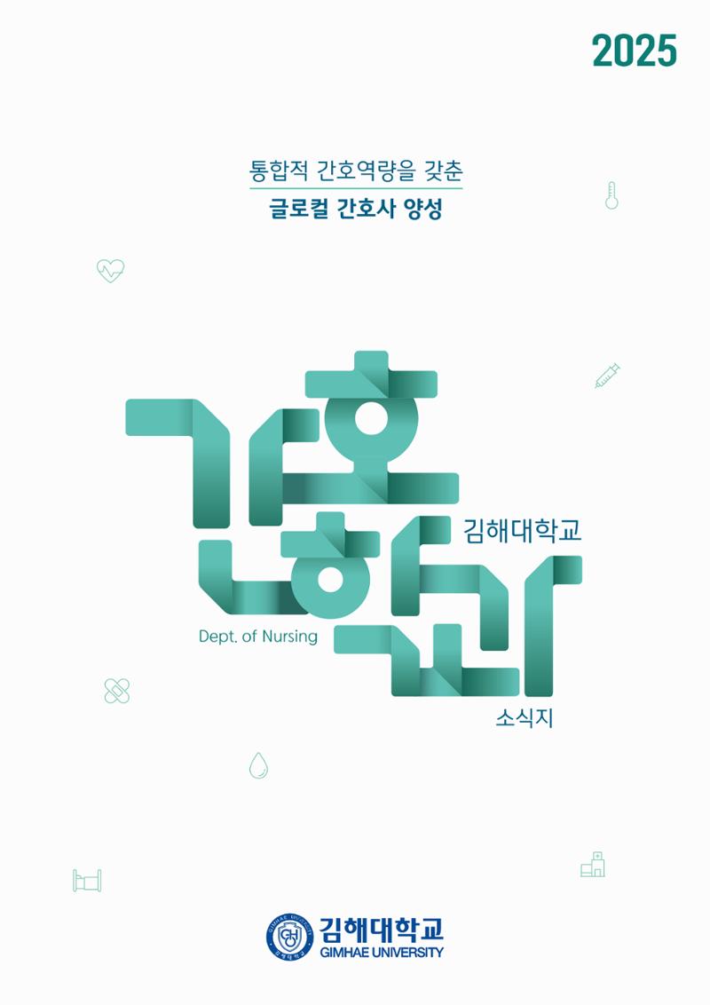 김해대학교 간호소식지 1페이지