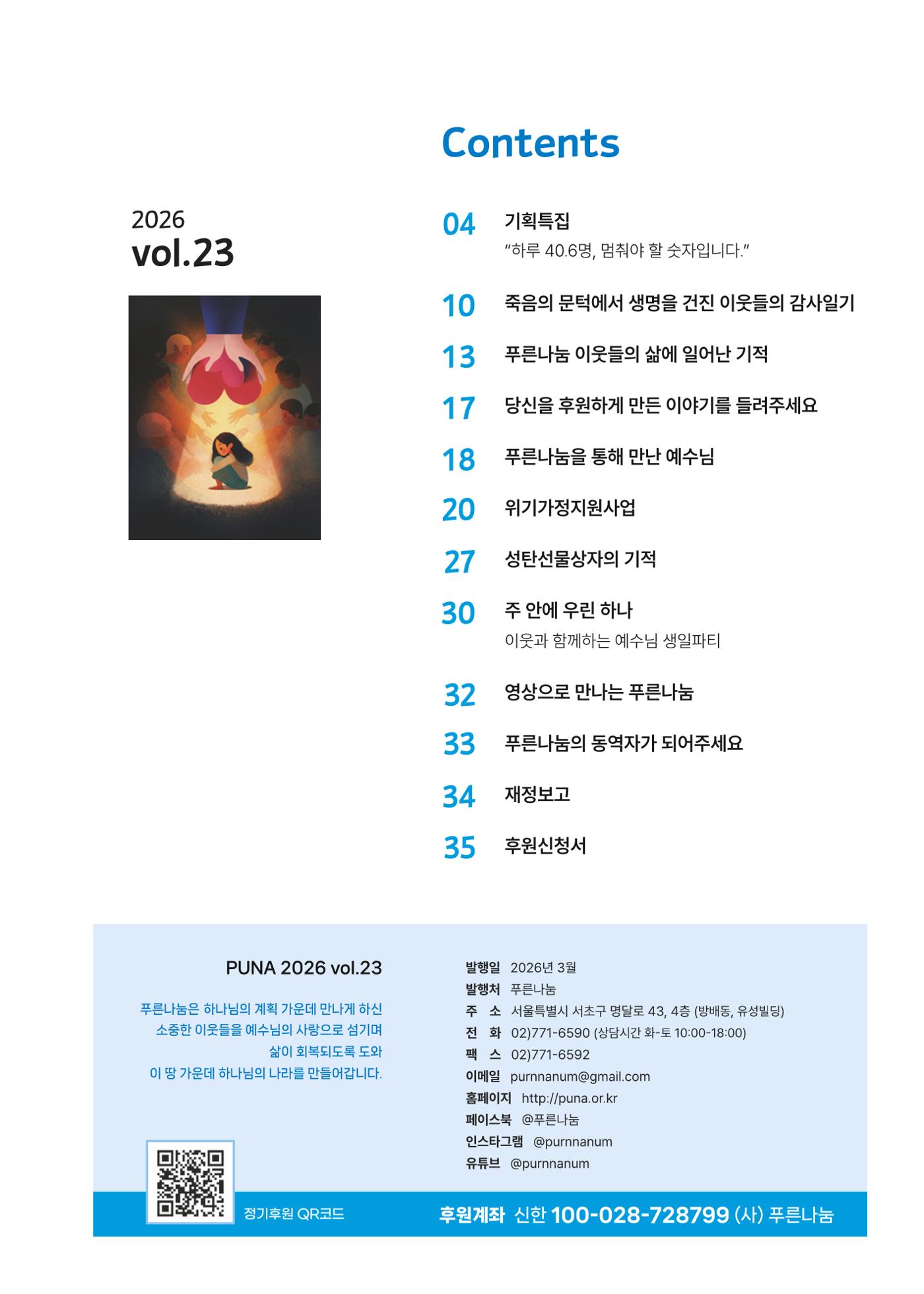 푸른나눔 2026 SPECIAL REPORT 3페이지