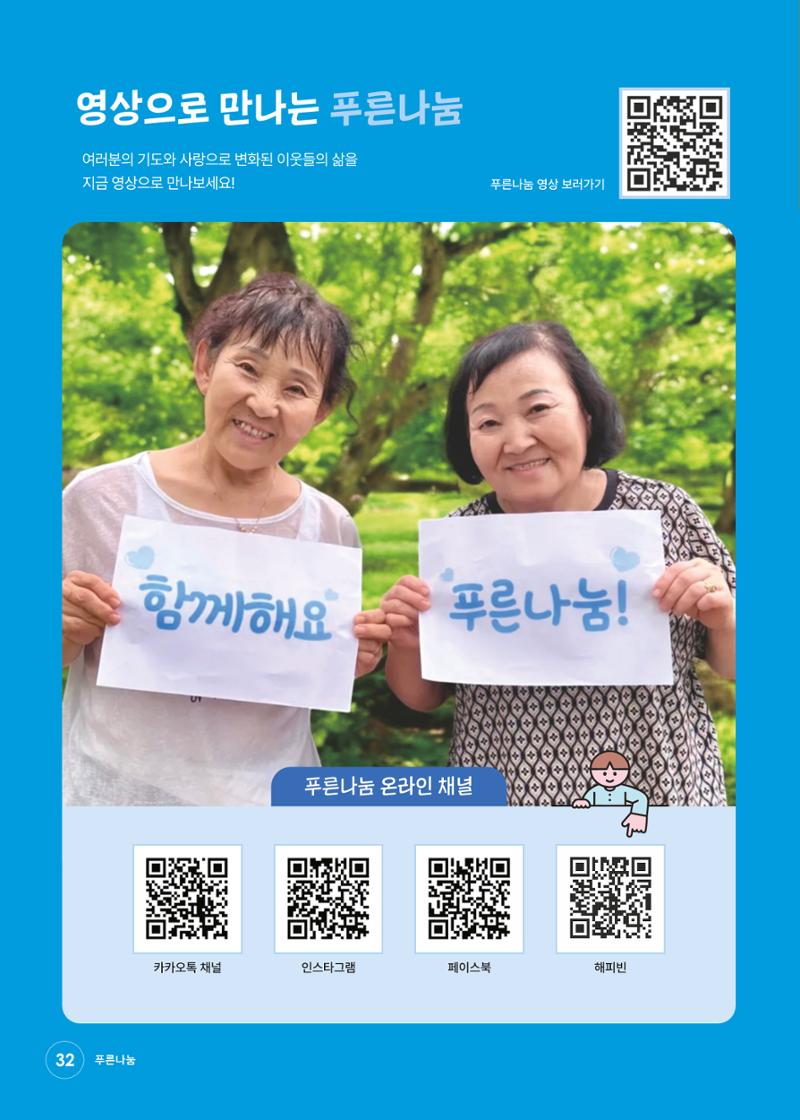 푸른나눔 2026 SPECIAL REPORT 32페이지