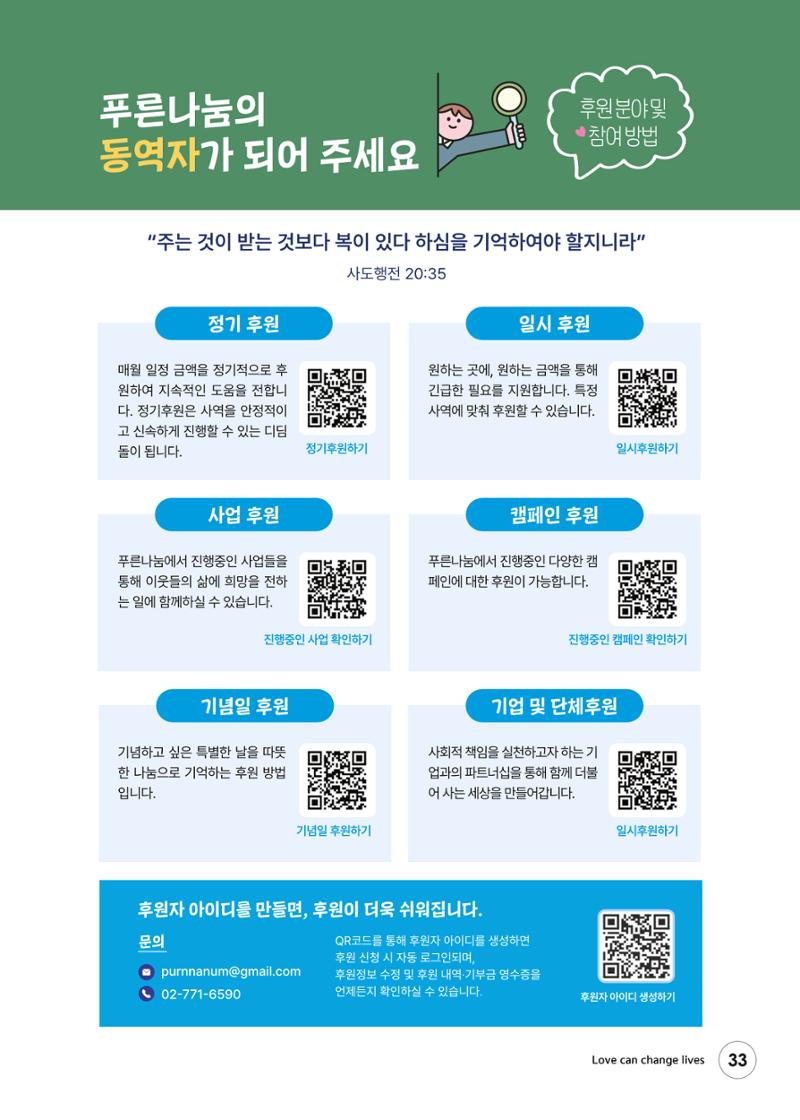 푸른나눔 2026 SPECIAL REPORT 33페이지