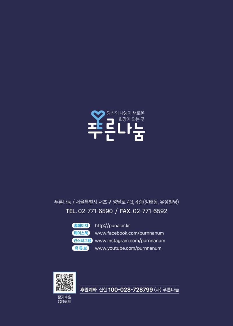 푸른나눔 2026 SPECIAL REPORT 36페이지