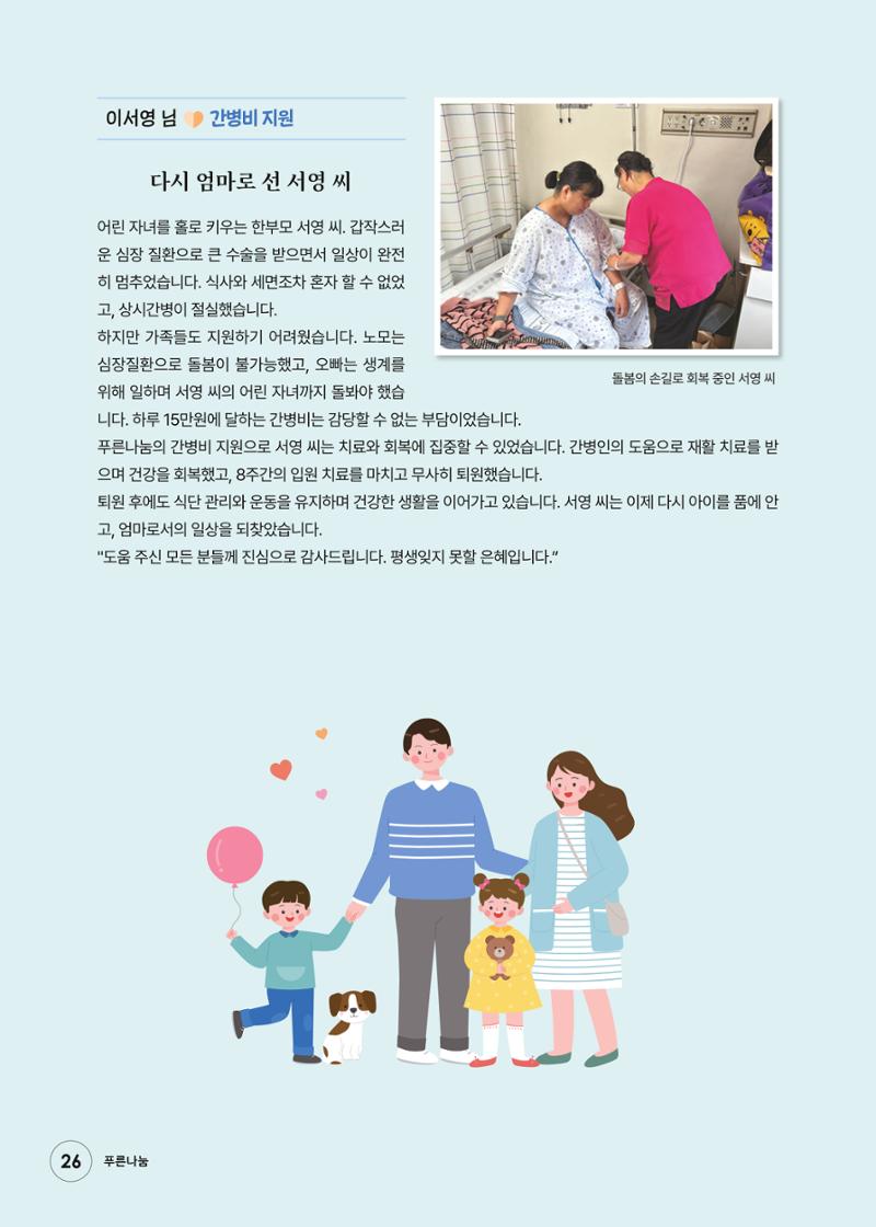 푸른나눔 2026 SPECIAL REPORT 26페이지