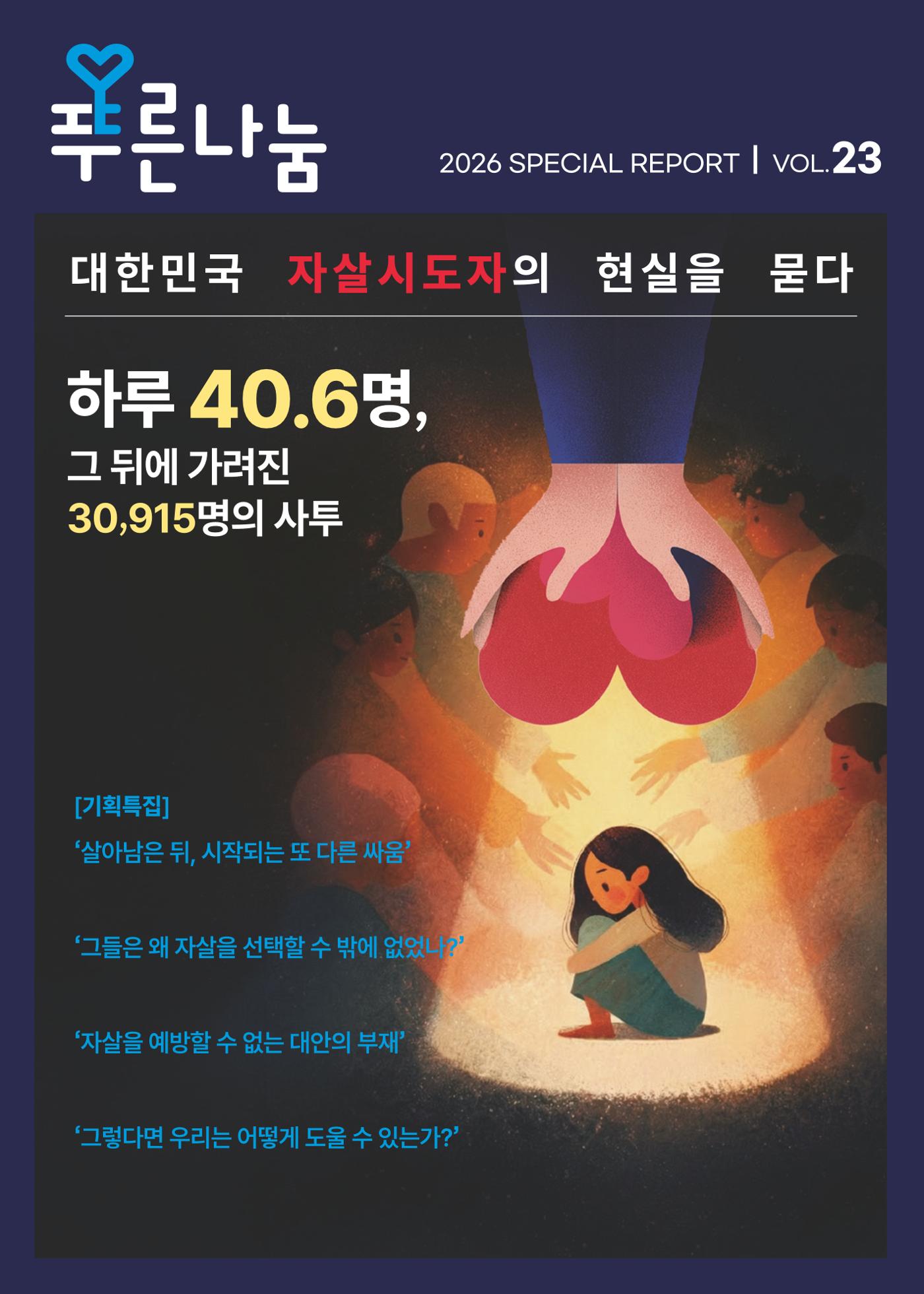 푸른나눔 2026 SPECIAL REPORT 1페이지