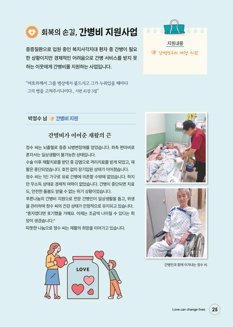 푸른나눔 2026 SPECIAL REPORT 25페이지