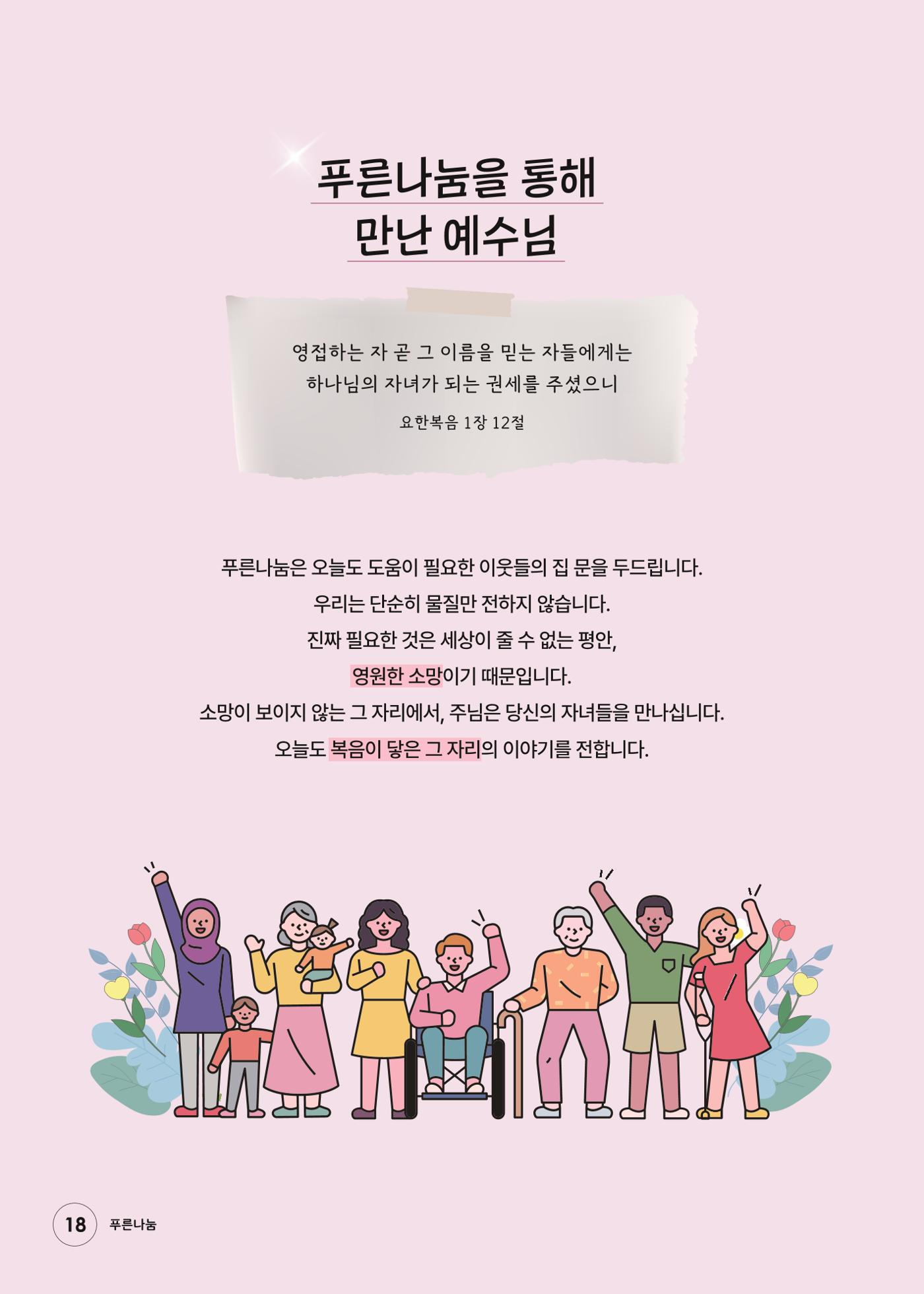 푸른나눔 2026 SPECIAL REPORT 18페이지