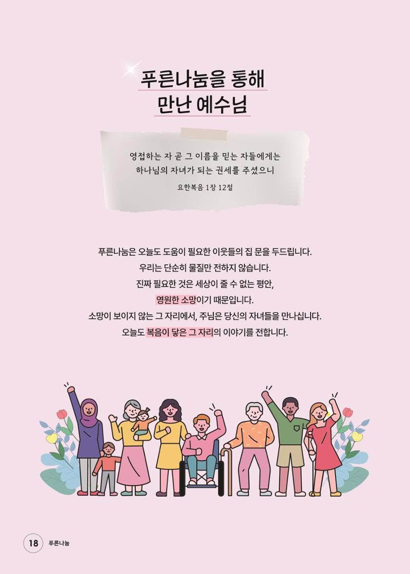 푸른나눔 2026 SPECIAL REPORT 18페이지