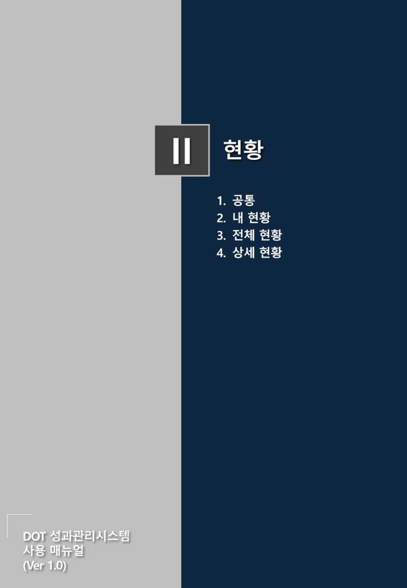 DOT 매뉴얼 8페이지