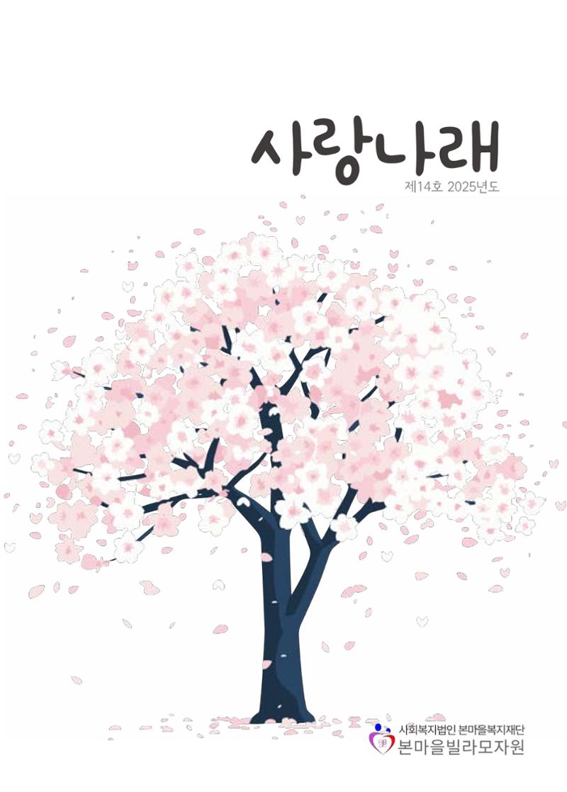 2025년 본마을 소식지 1페이지