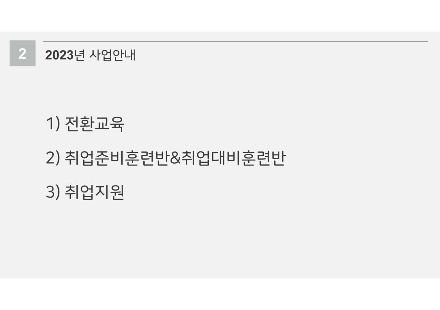 2023년 에덴장애인종합복지관 사업안내 29p
