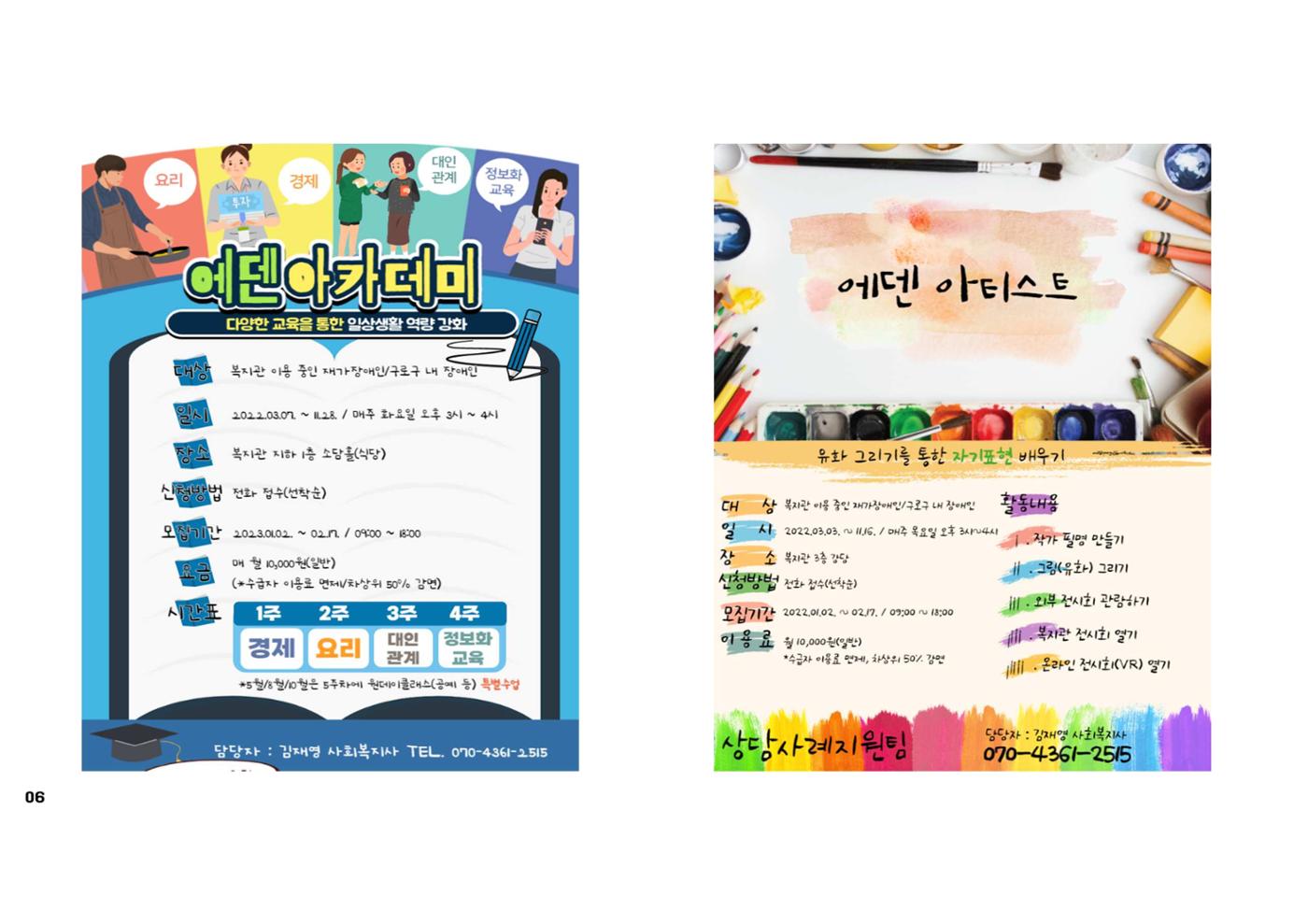 2023년 에덴장애인종합복지관 사업안내 45p
