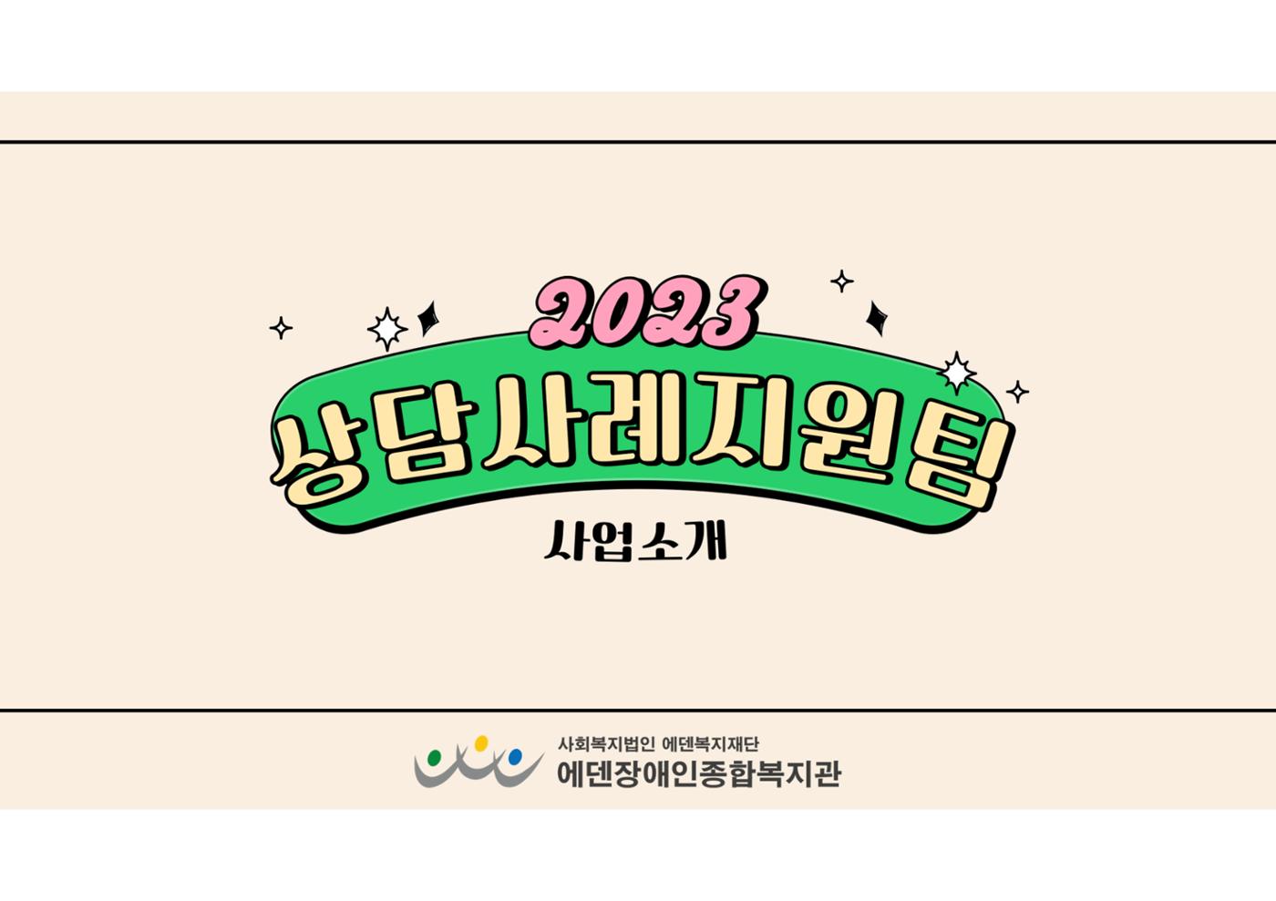 2023년 에덴장애인종합복지관 사업안내 41p