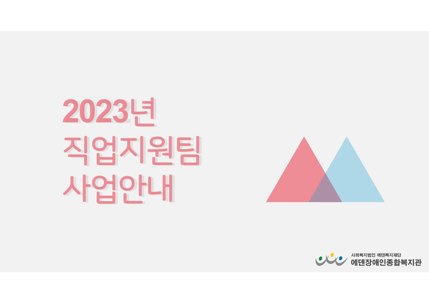 2023년 에덴장애인종합복지관 사업안내 24p