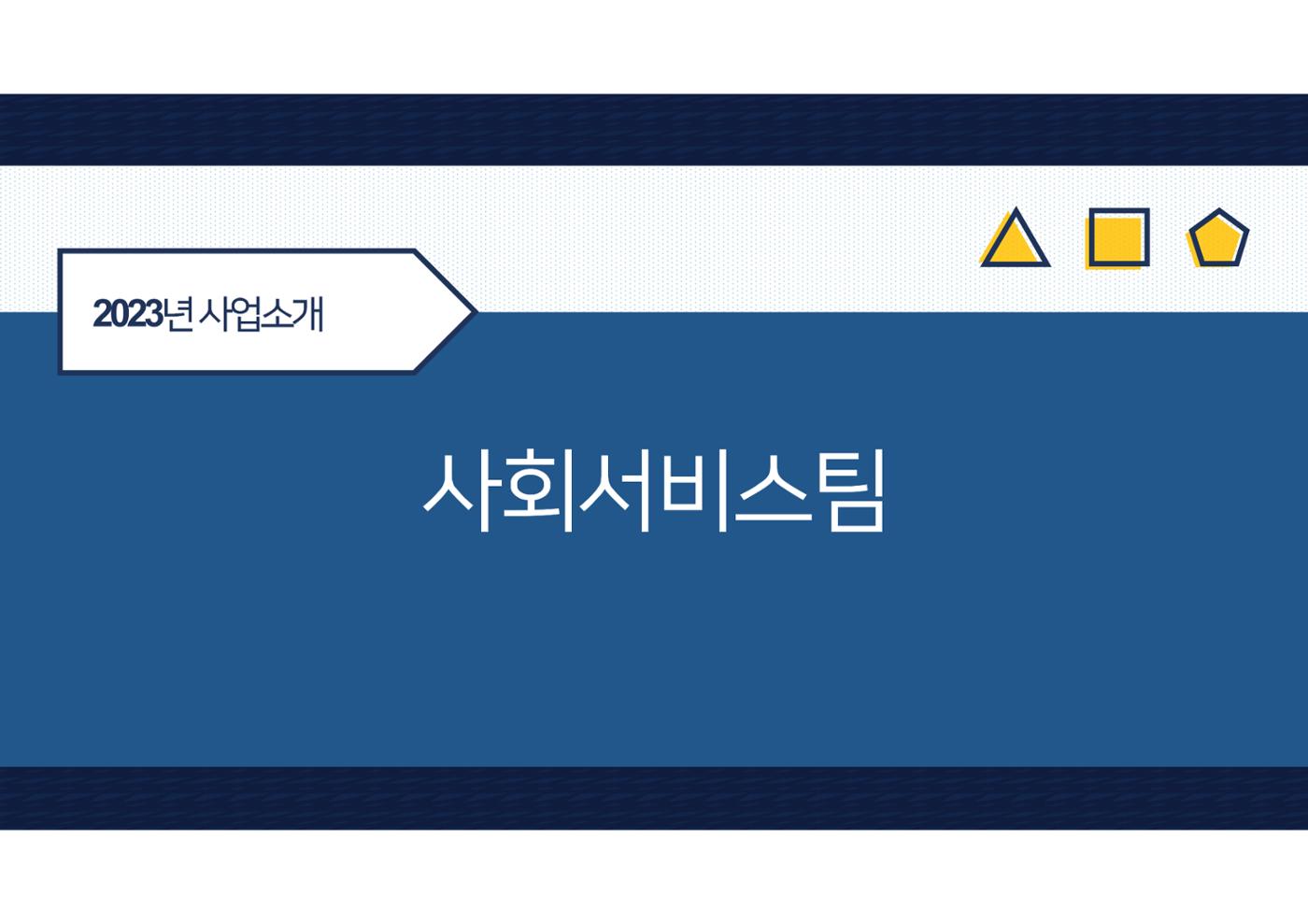 2023년 에덴장애인종합복지관 사업안내 51p