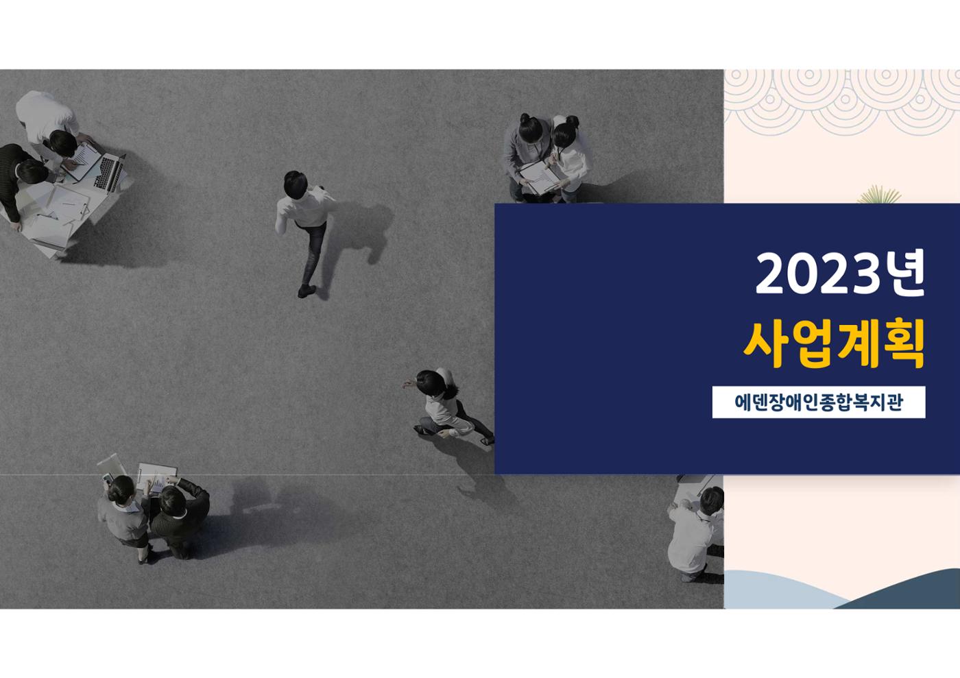 2023년 에덴장애인종합복지관 사업안내 2p