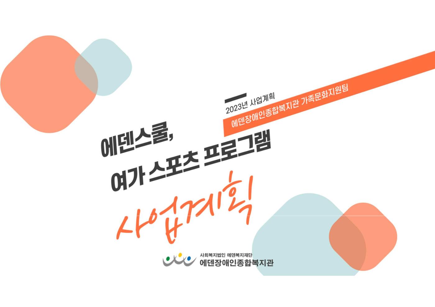 2023년 에덴장애인종합복지관 사업안내 9p