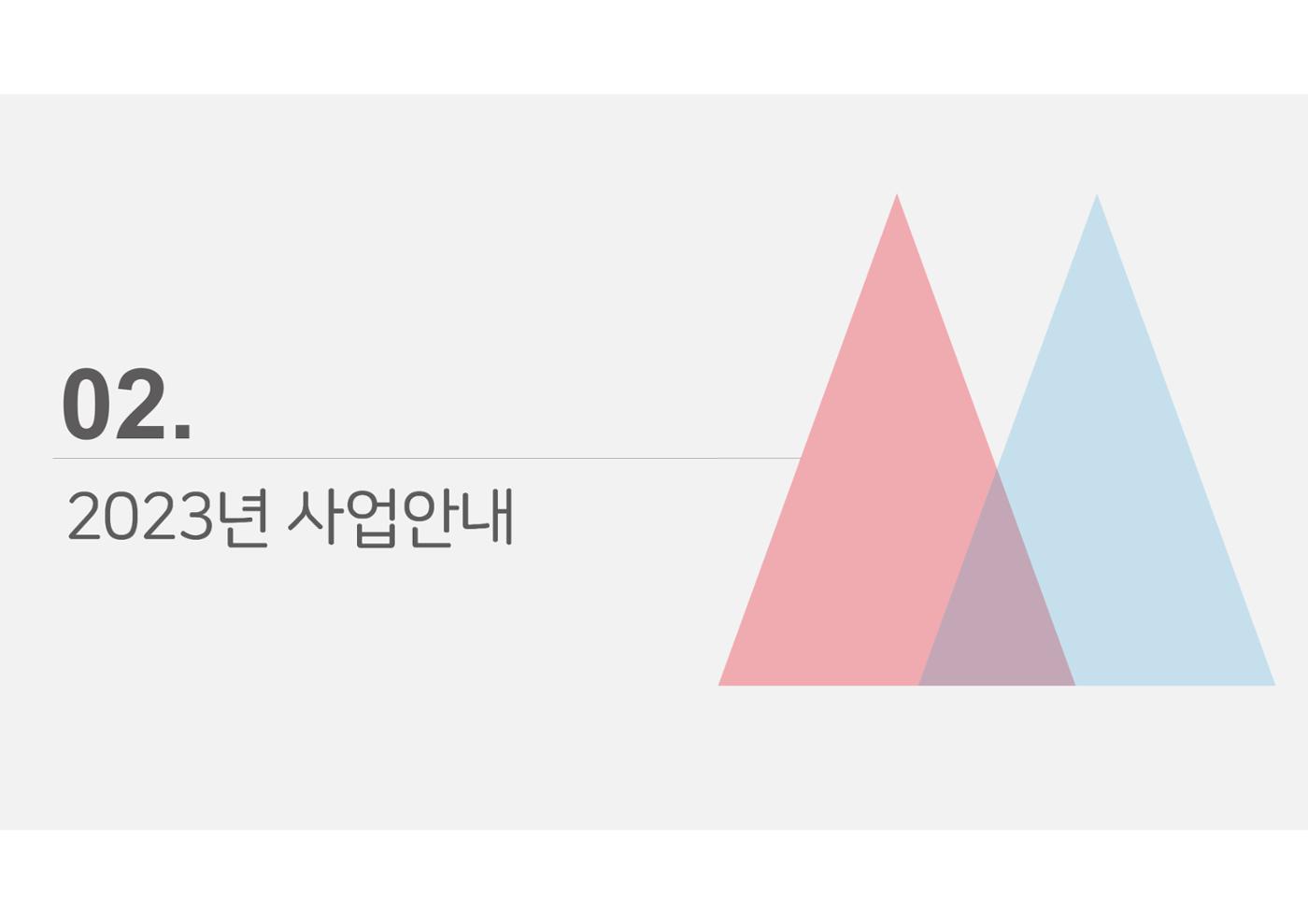 2023년 에덴장애인종합복지관 사업안내 28p