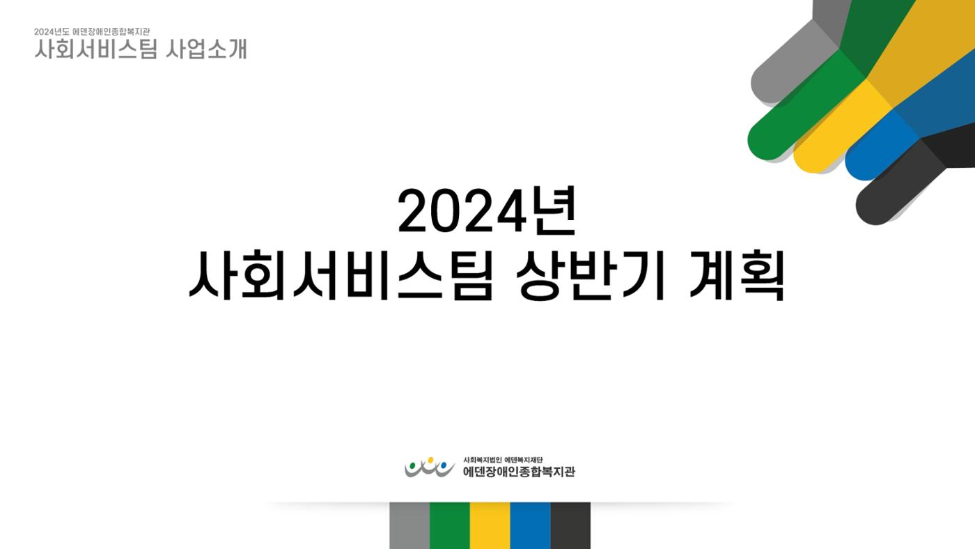 2024년 에덴장애인종합복지관 사업안내 8p