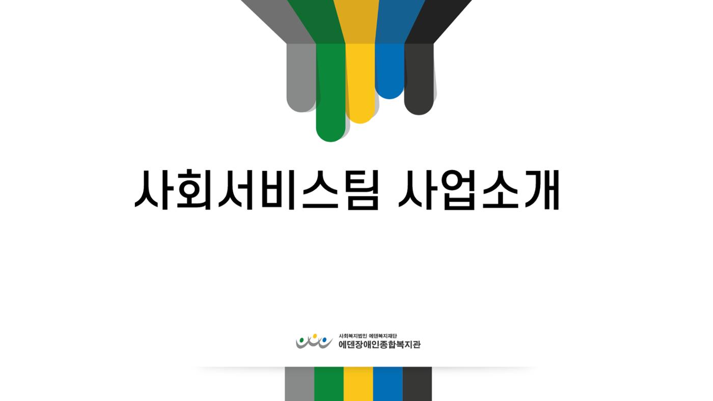 2024년 에덴장애인종합복지관 사업안내 4p