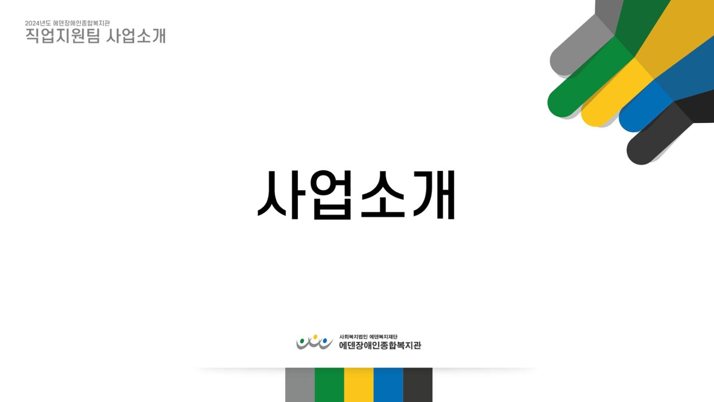 2024년 에덴장애인종합복지관 사업안내 72p
