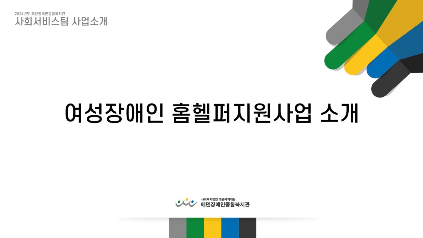 2024년 에덴장애인종합복지관 사업안내 14p