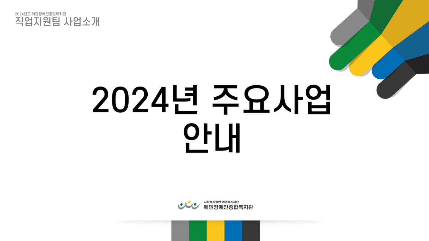 2024년 에덴장애인종합복지관 사업안내 75p