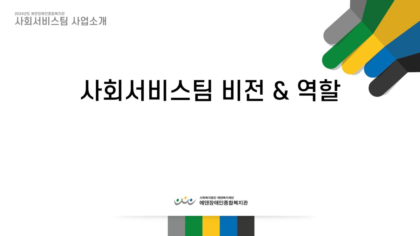 2024년 에덴장애인종합복지관 사업안내 6p