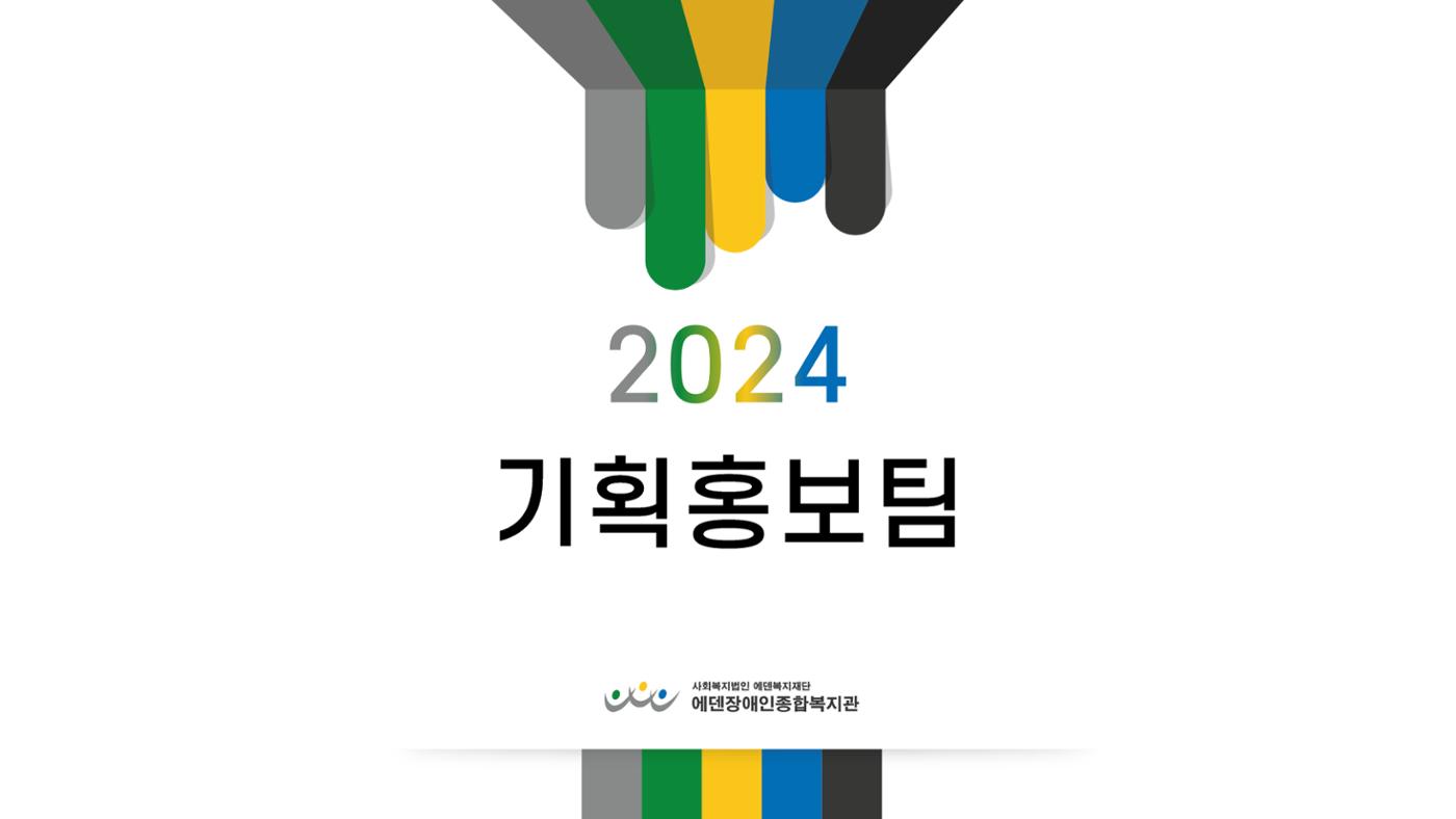 2024년 에덴장애인종합복지관 사업안내 34p